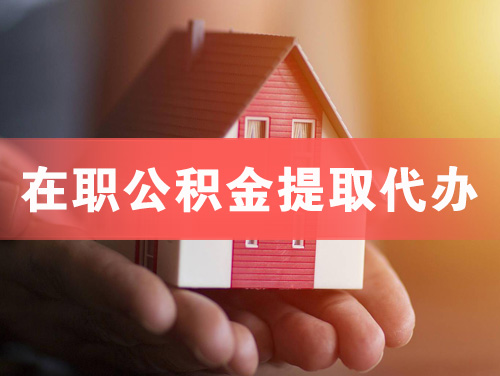 乌兰浩特在职公积金提取代办