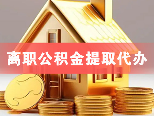乌兰浩特离职公积金提取代办