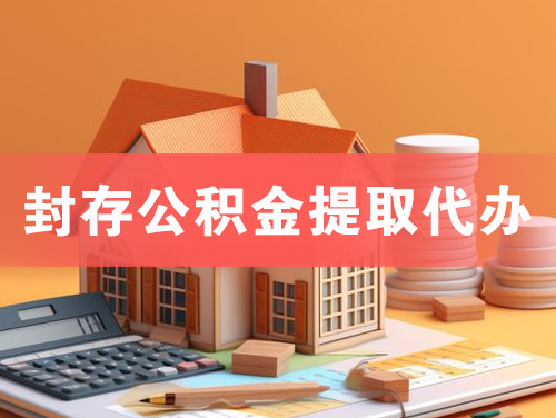 乌兰浩特封存公积金提取代办
