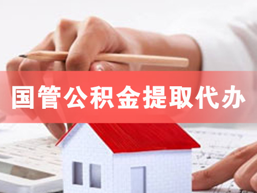 乌兰浩特国管公积金提取代办