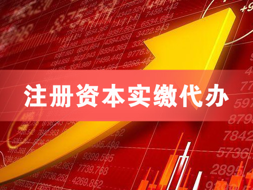 乌兰浩特注册资本实缴代办