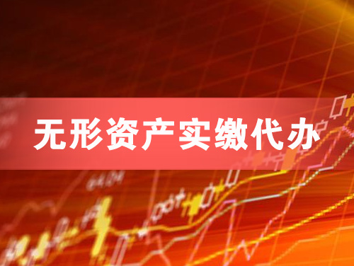 乌兰浩特无形资产实缴资本代办